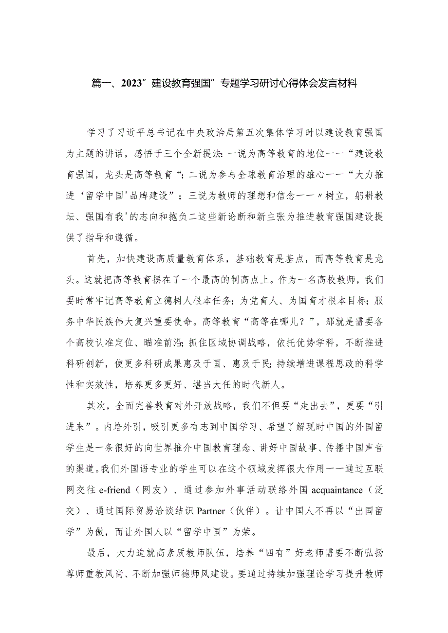 “建设教育强国”专题学习研讨心得体会发言材料范文18篇供参考.docx_第3页