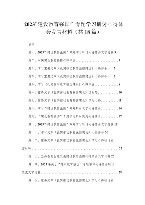 “建设教育强国”专题学习研讨心得体会发言材料范文18篇供参考.docx
