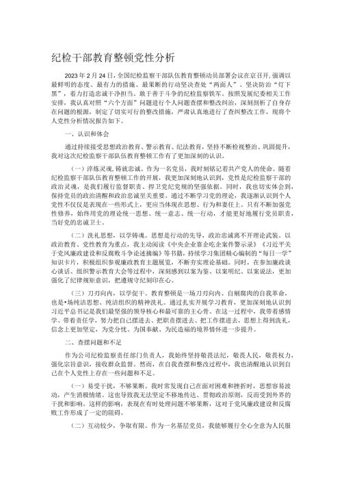 纪检干部教育整顿党性分析.docx