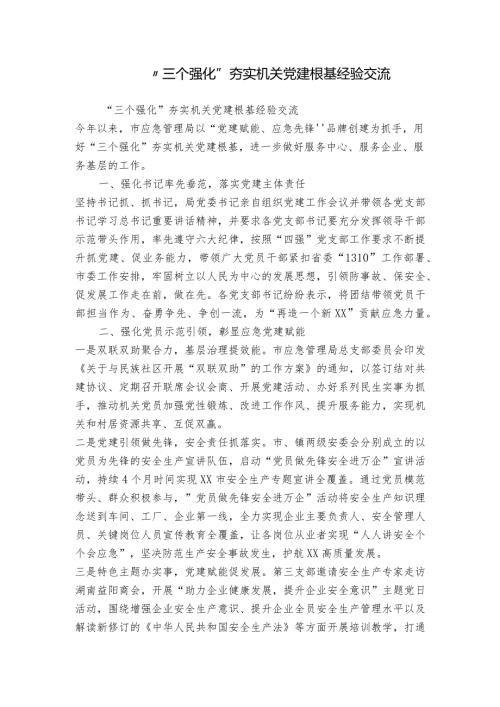 “三个强化”夯实机关党建根基经验交流.docx