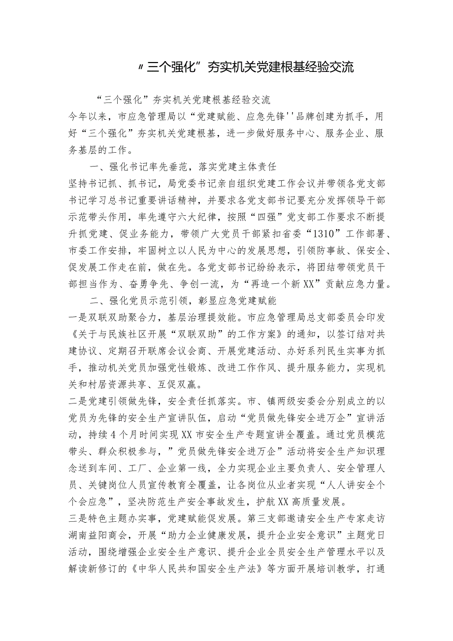 “三个强化”夯实机关党建根基经验交流.docx_第1页