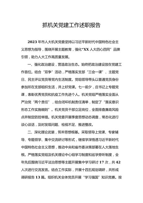 抓机关党建工作述职报告.docx