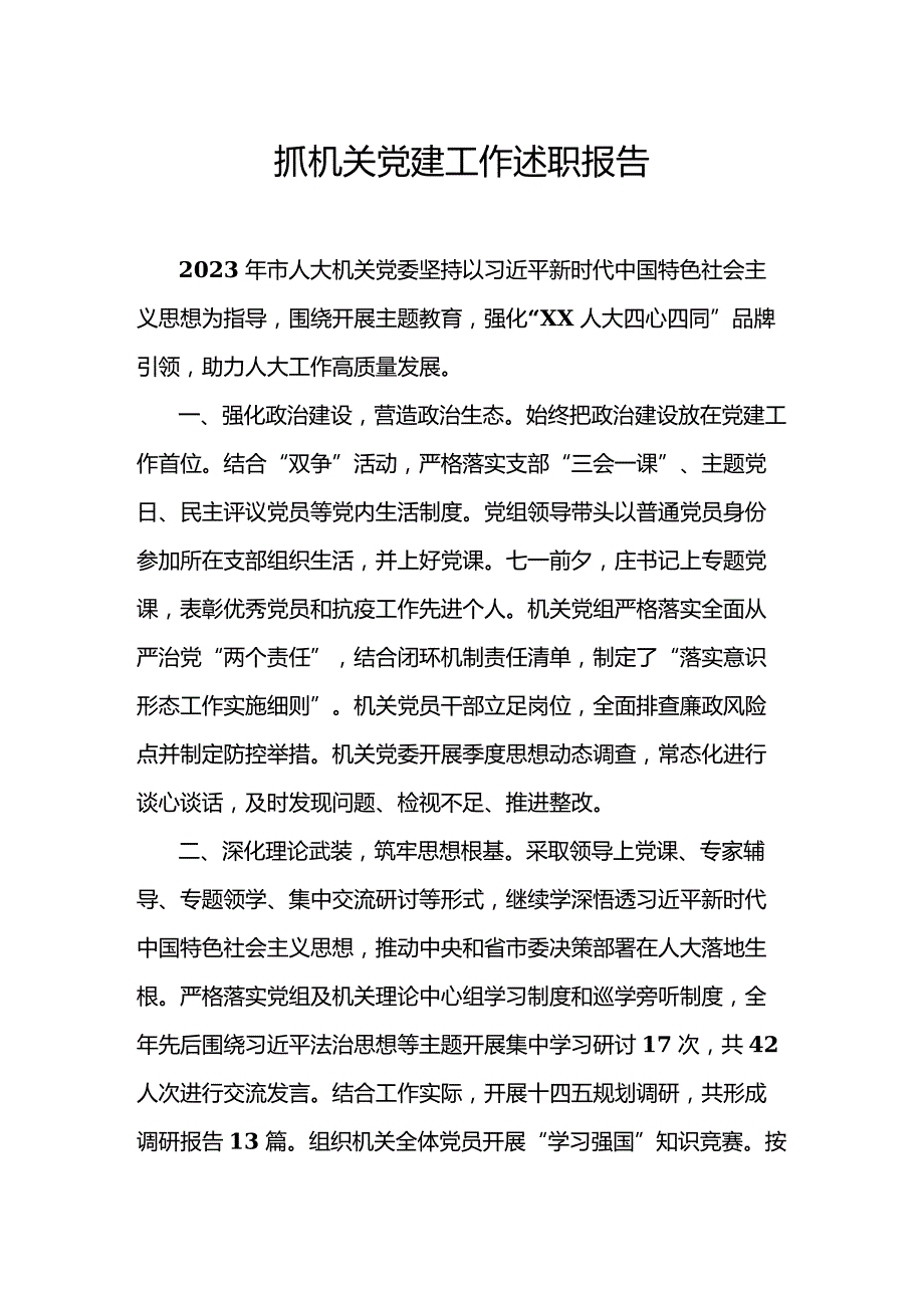 抓机关党建工作述职报告.docx_第1页