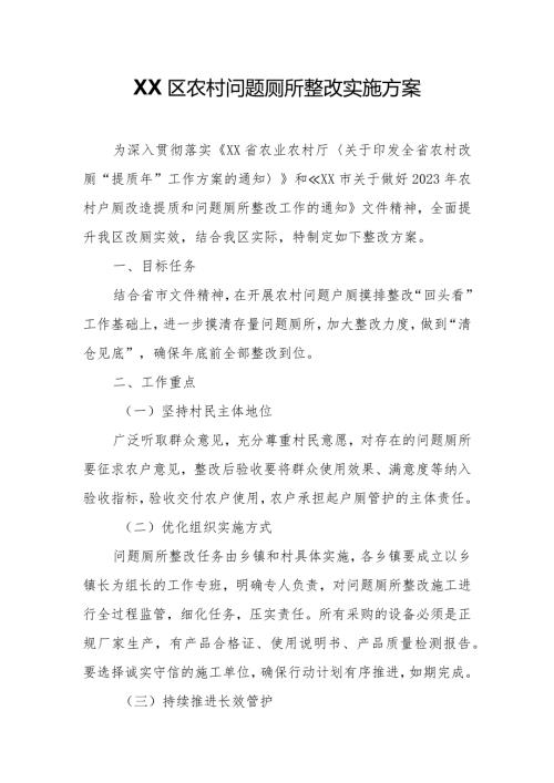 XX区农村问题厕所整改实施方案.docx