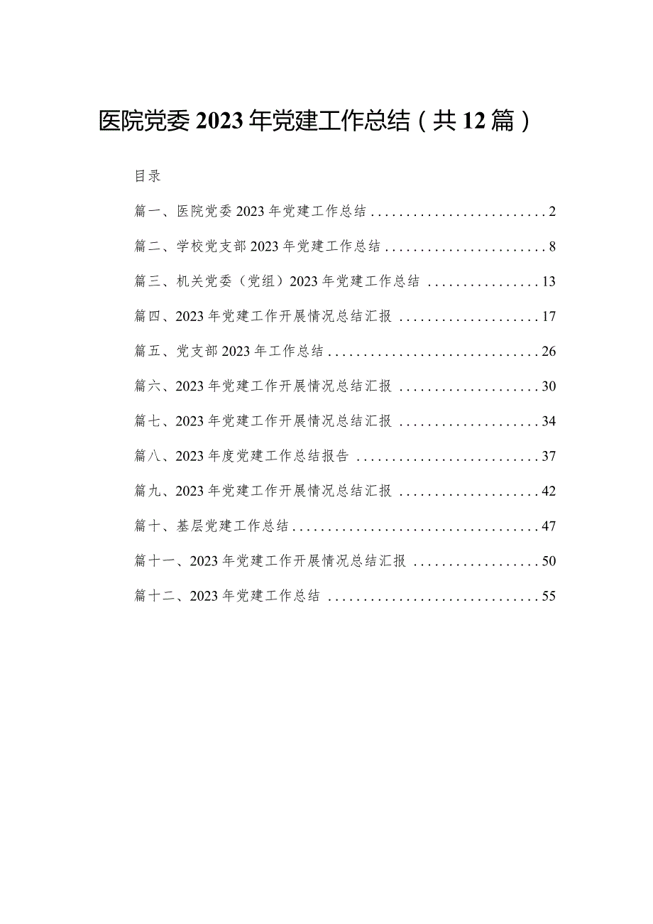 医院党委2023年党建工作总结（共12篇）.docx_第1页