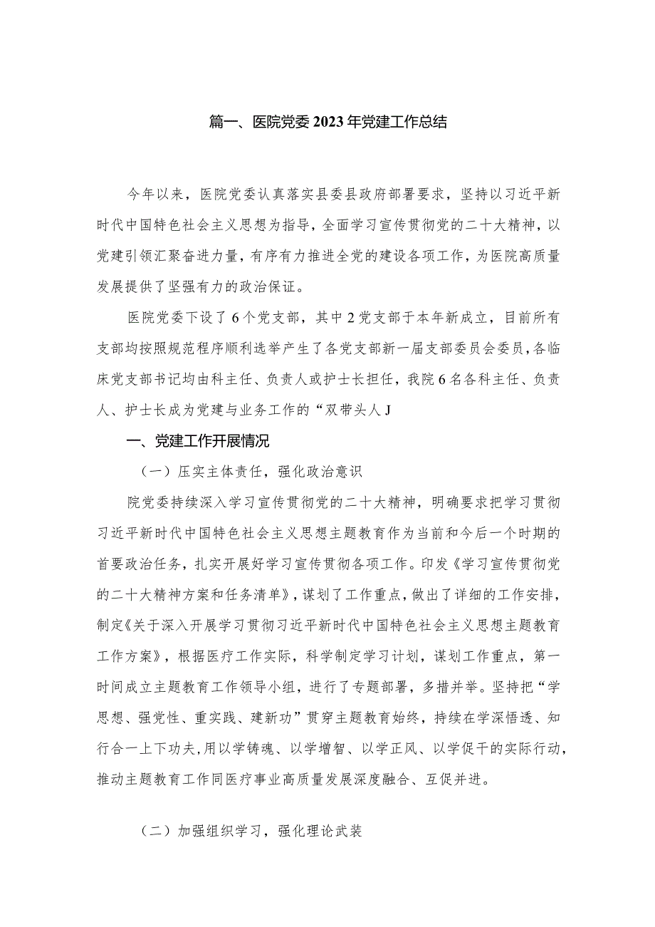 医院党委2023年党建工作总结（共12篇）.docx_第2页