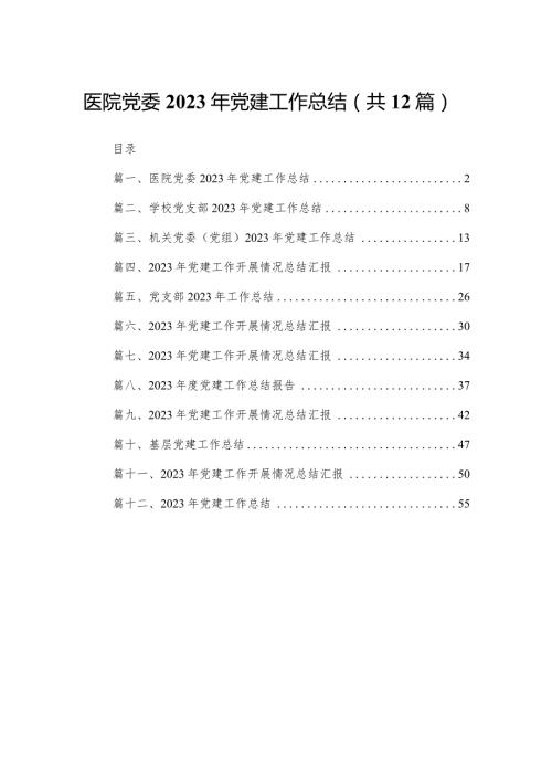 医院党委2023年党建工作总结（共12篇）.docx
