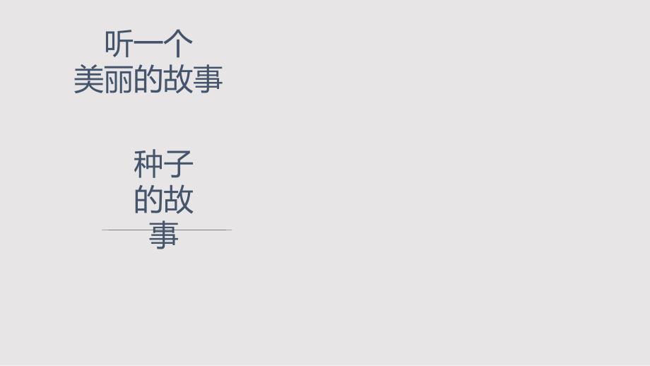 一粒种子的故事PPT课件.pptx_第1页
