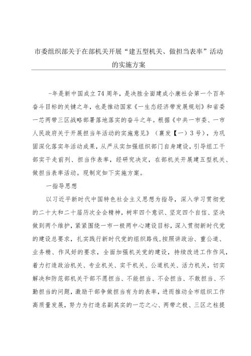 市委组织部关于在部机关开展“建五型机关、做担当表率”活动的实施方案.docx