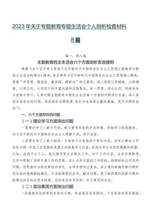 2023年关于专题教育专题生活会个人剖析检查材料8篇.docx