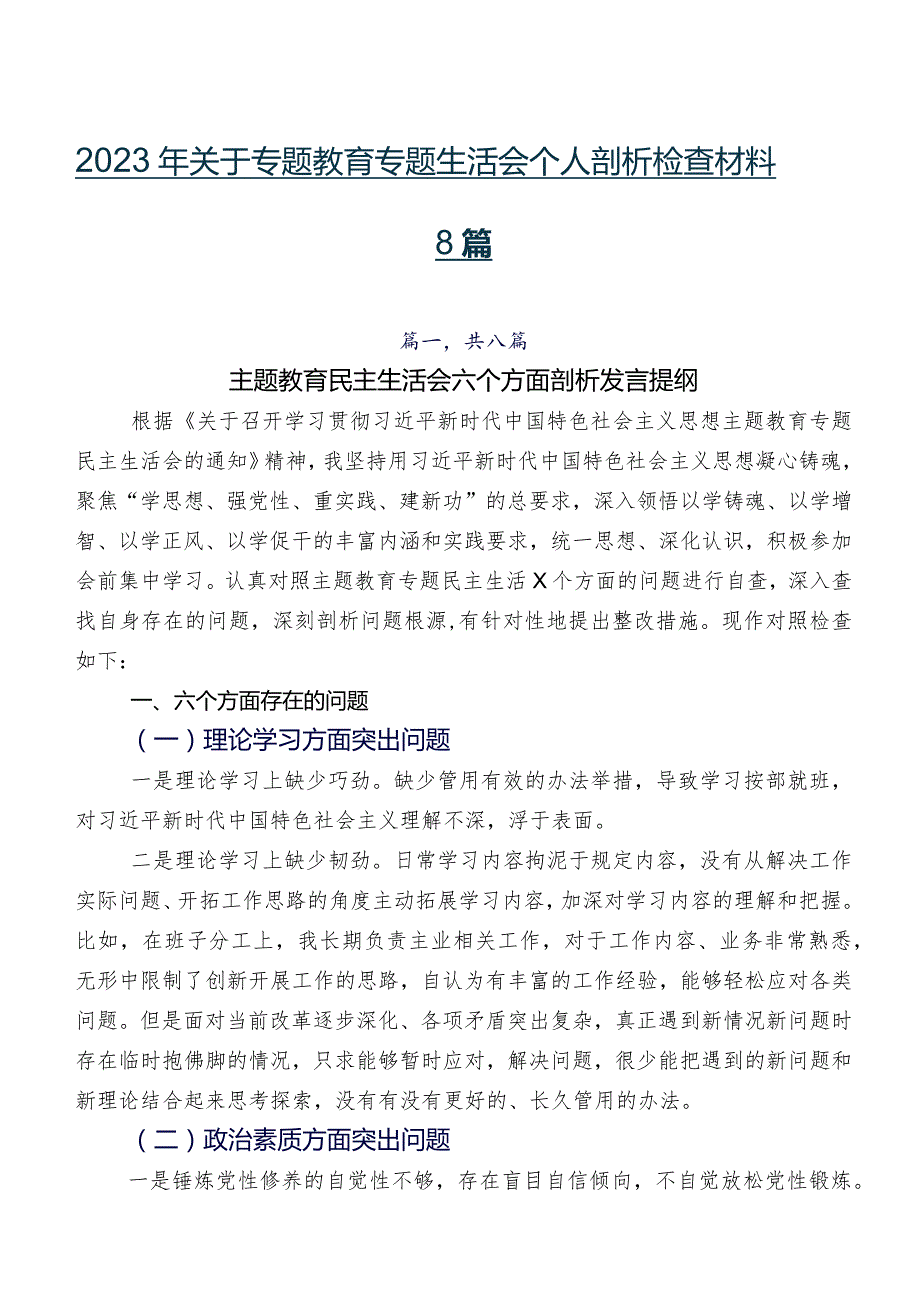2023年关于专题教育专题生活会个人剖析检查材料8篇.docx_第1页