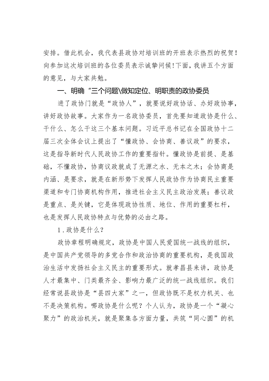 某县政协主席在七委员培训班上的讲话.docx_第2页