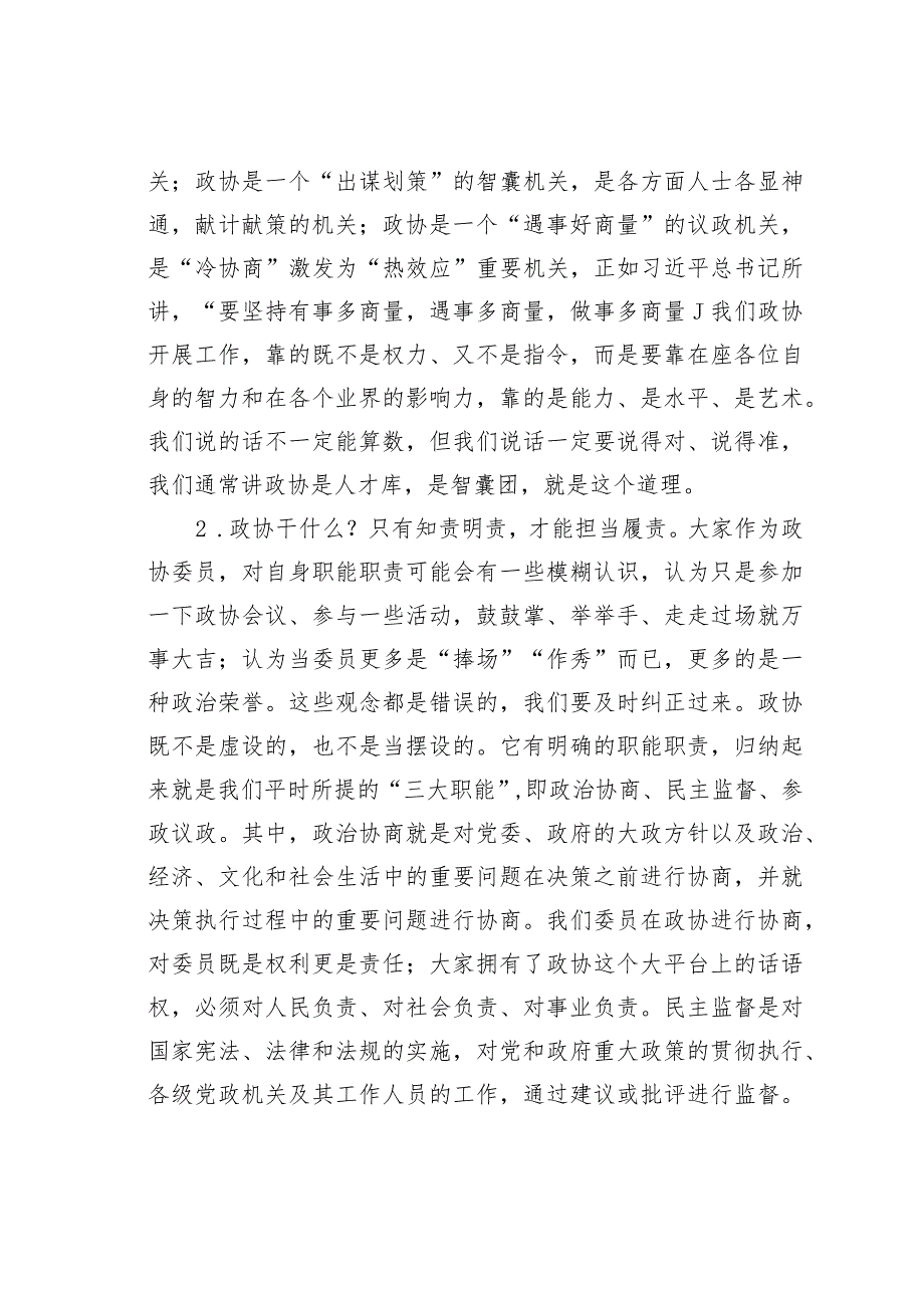 某县政协主席在七委员培训班上的讲话.docx_第3页