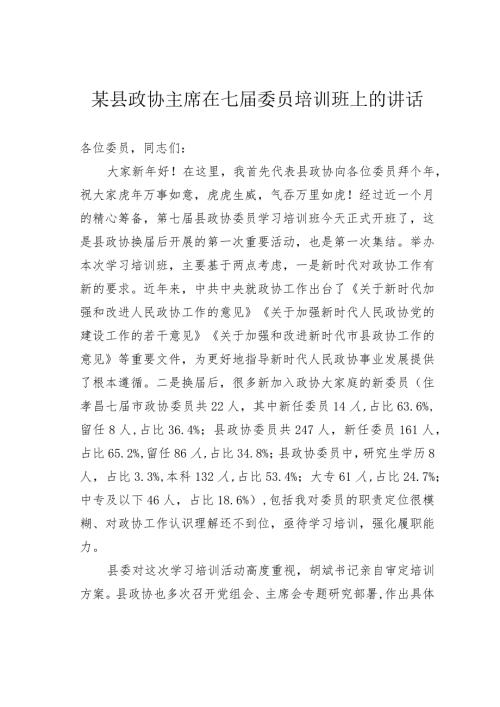 某县政协主席在七委员培训班上的讲话.docx