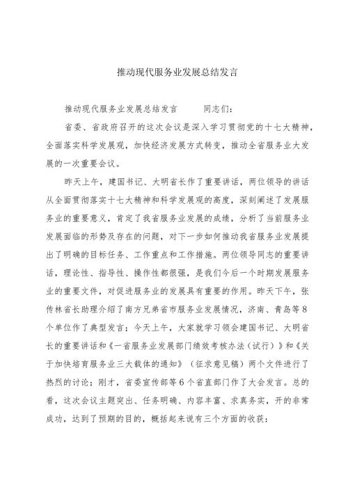 推动现代服务业发展总结发言.docx