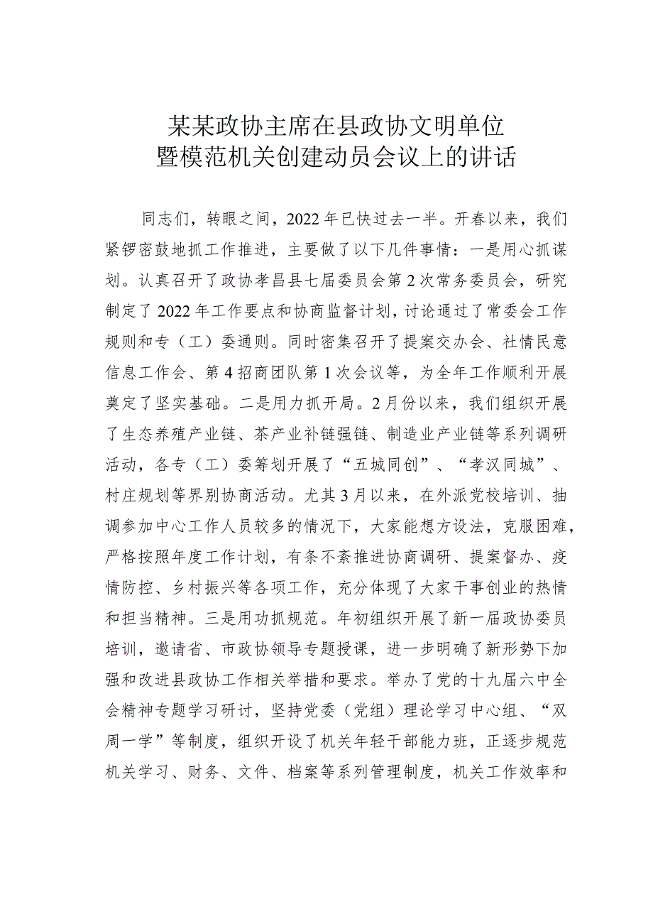 某某政协主席在县政协文明单位暨模范机关创建动员会议上的讲话.docx_第1页