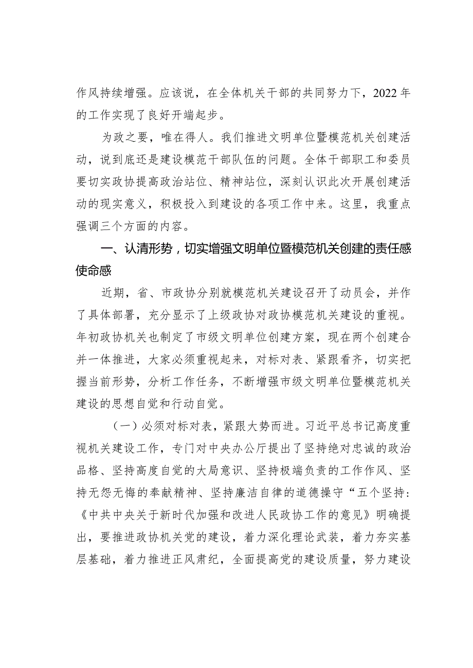 某某政协主席在县政协文明单位暨模范机关创建动员会议上的讲话.docx_第2页