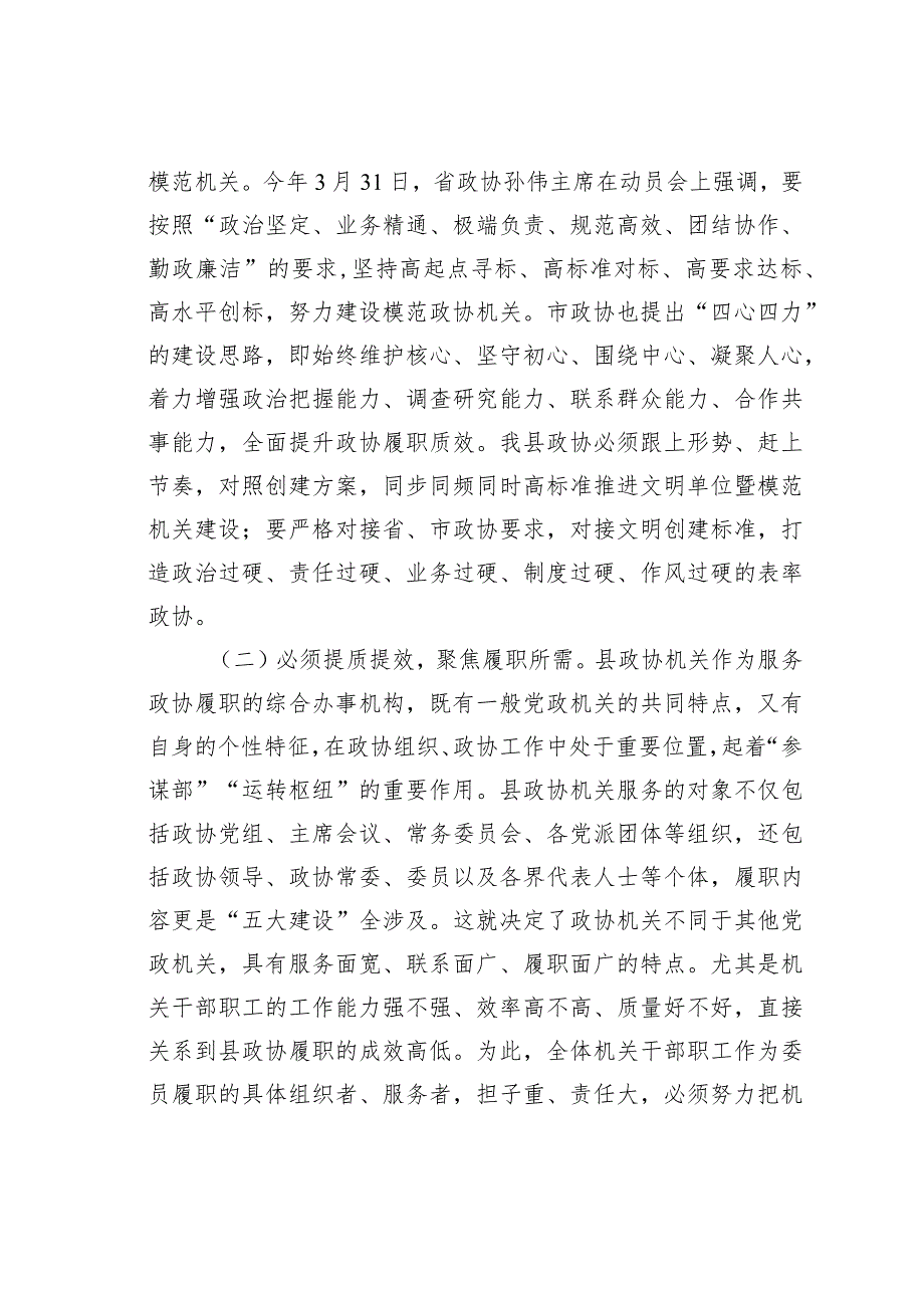 某某政协主席在县政协文明单位暨模范机关创建动员会议上的讲话.docx_第3页