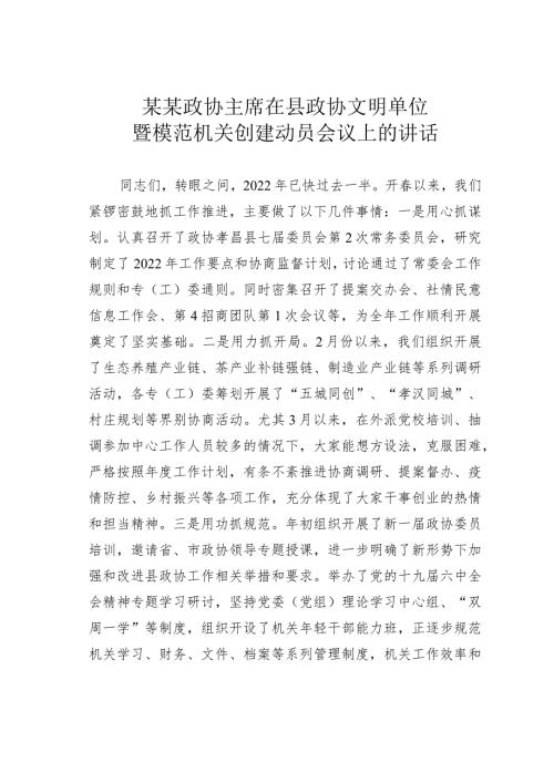 某某政协主席在县政协文明单位暨模范机关创建动员会议上的讲话.docx