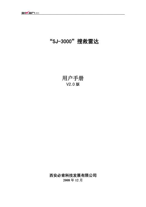 SJ3000雷达生命探测仪用户手册V2.doc