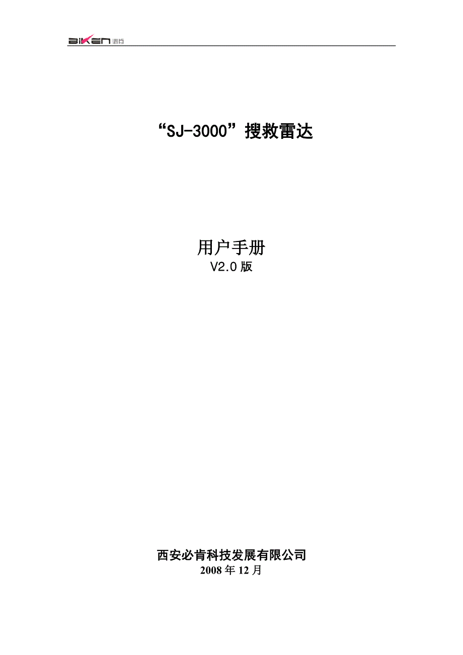 SJ3000雷达生命探测仪用户手册V2.doc_第1页