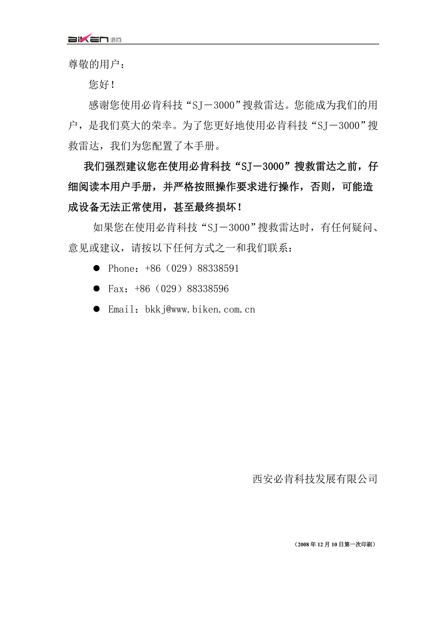 SJ3000雷达生命探测仪用户手册V2.doc_第2页