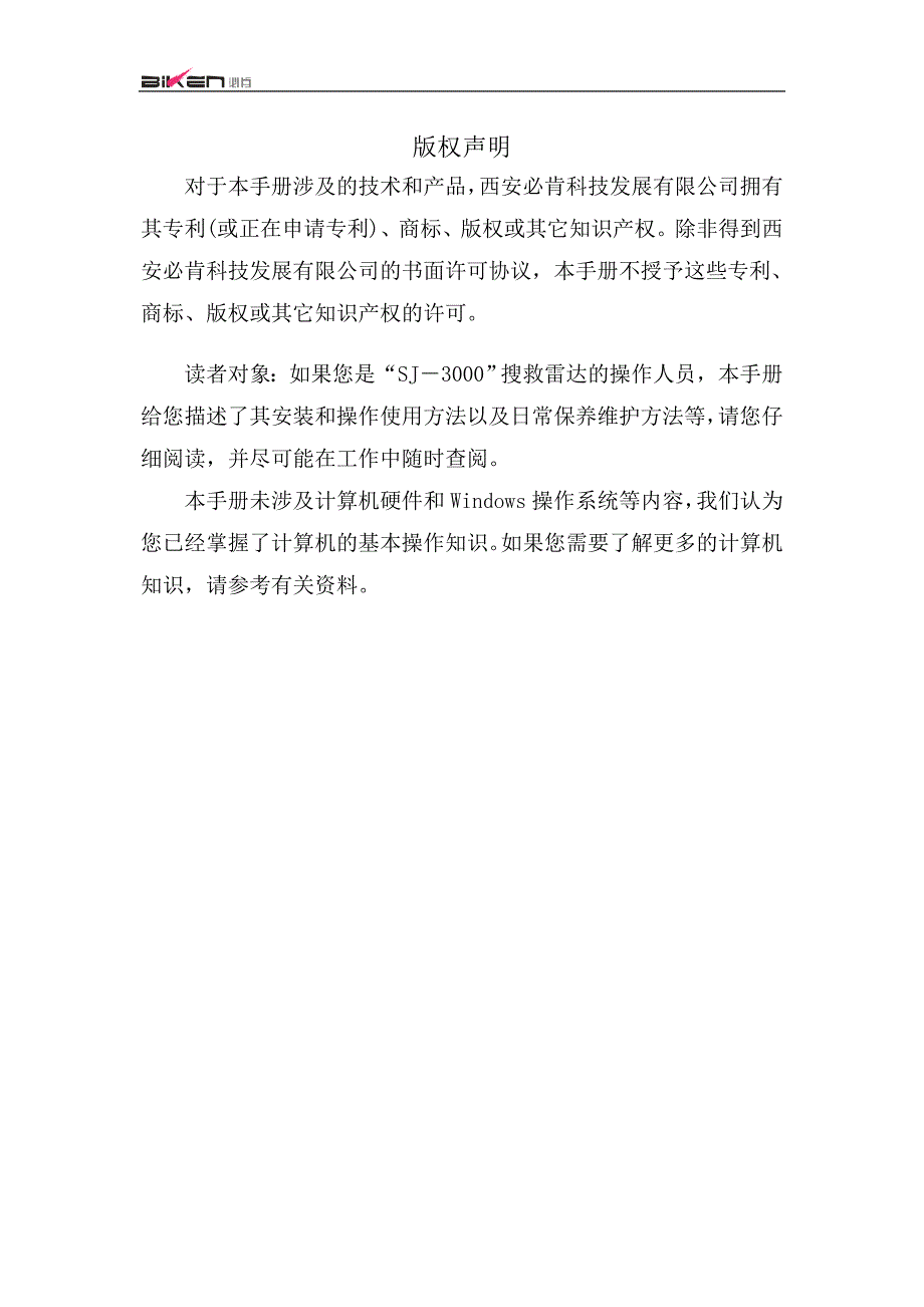 SJ3000雷达生命探测仪用户手册V2.doc_第3页