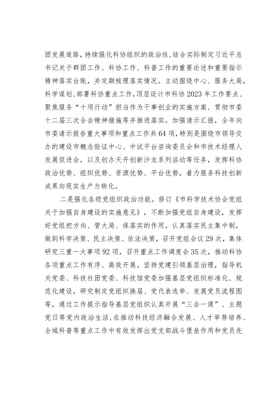 某某市科协关于2023年全面从严治党主体责任落实情况报告.docx_第2页