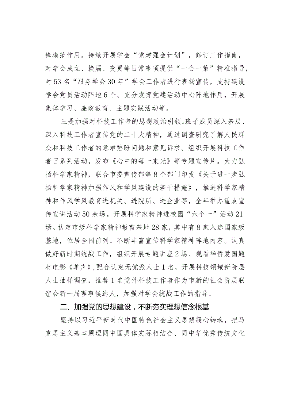 某某市科协关于2023年全面从严治党主体责任落实情况报告.docx_第3页