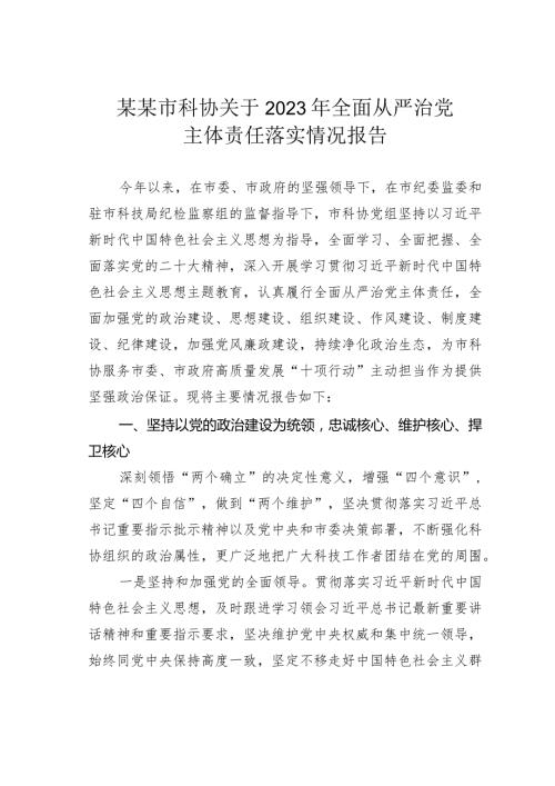 某某市科协关于2023年全面从严治党主体责任落实情况报告.docx