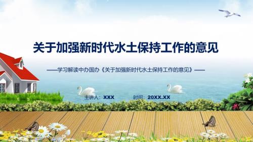 宣传讲座关于加强新时代水土保持工作的意见内容教育专题ppt课件.pptx