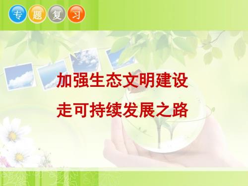 生态文明建设PPT课件.ppt