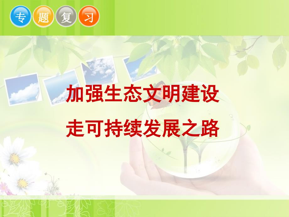 生态文明建设PPT课件.ppt_第1页