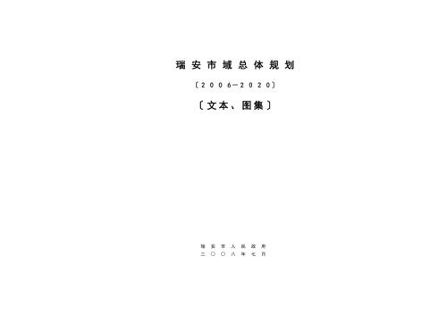 瑞安市域总体规划200.doc
