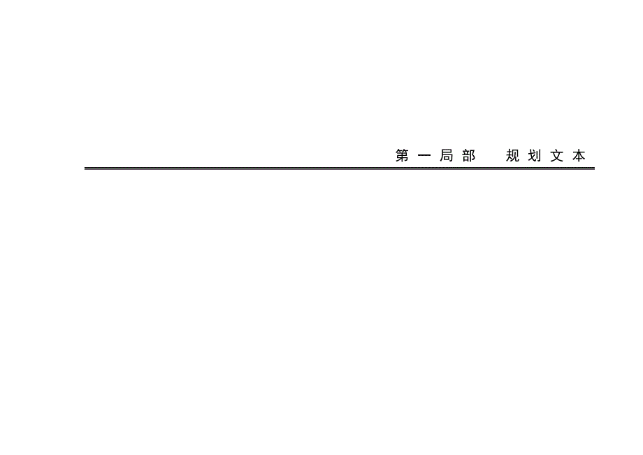 瑞安市域总体规划200.doc_第3页