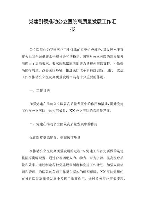 党建引领推动公立医院高质量发展工作汇报.docx