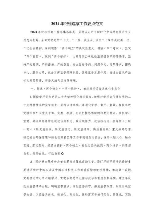 2024纪检巡察工作要点范文.docx