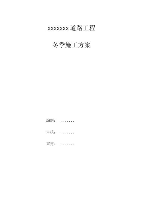 市政道路冬季施工方案 (2)范文.docx