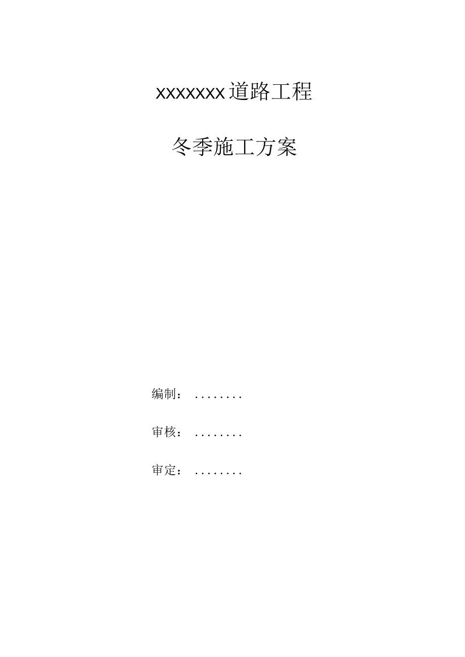 市政道路冬季施工方案 (2)范文.docx_第1页