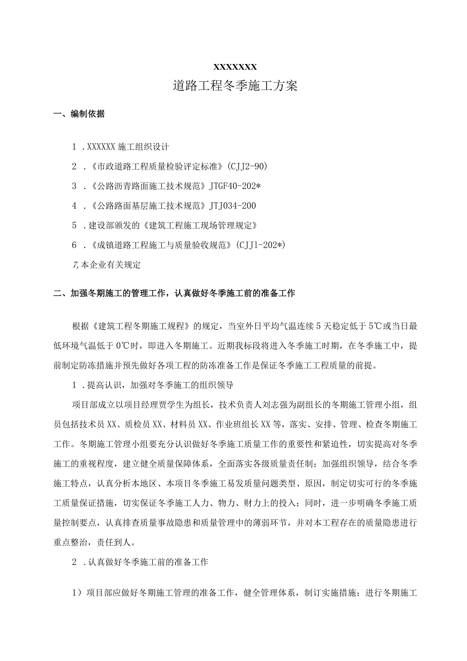 市政道路冬季施工方案 (2)范文.docx_第3页