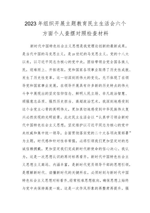 2023年组织开展主题教育民主生活会六个方面个人查摆对照检查材料.docx