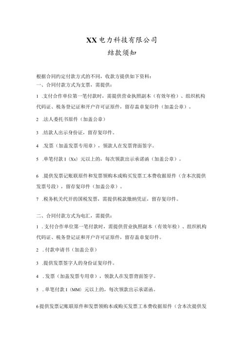 XX电力科技有限公司结款须知（2023年）.docx