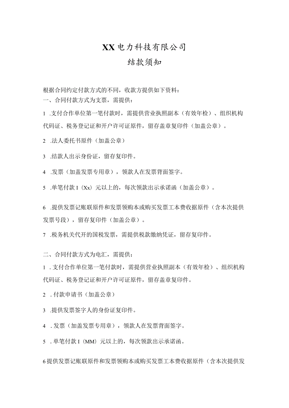 XX电力科技有限公司结款须知（2023年）.docx_第1页