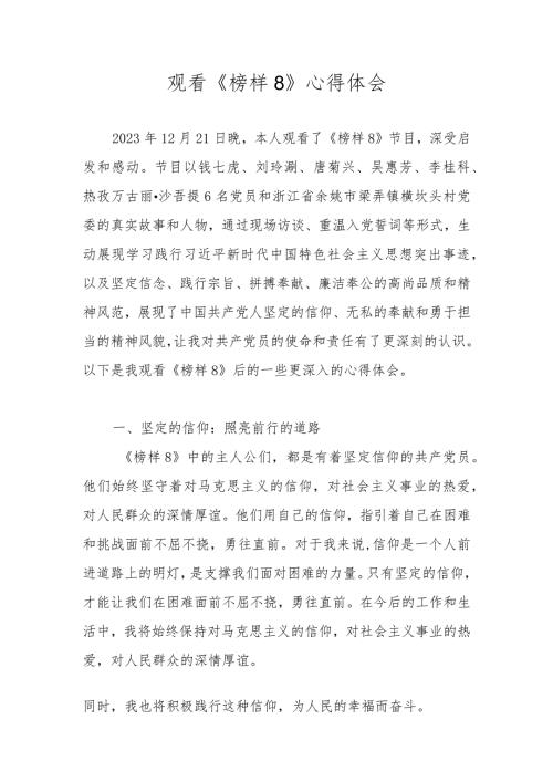 《榜样8》观后感心得体会.docx