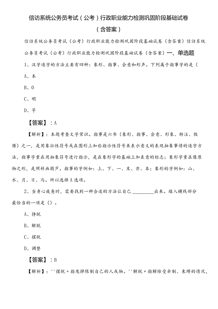 信访系统公务员考试（公考)行政职业能力检测巩固阶段基础试卷（含答案）.docx_第1页