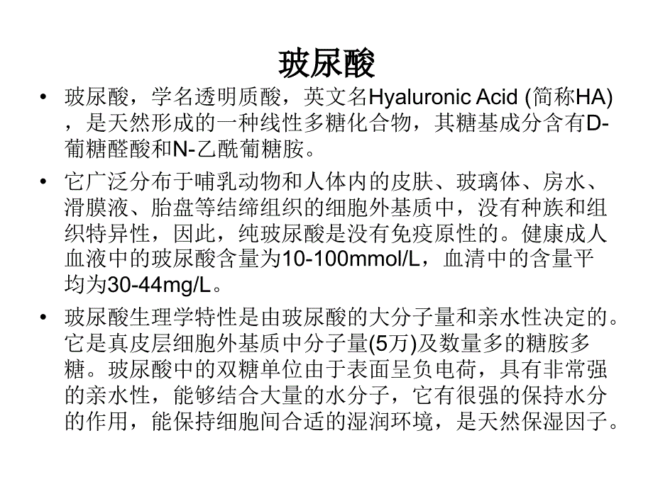 玻尿酸系列.ppt_第1页