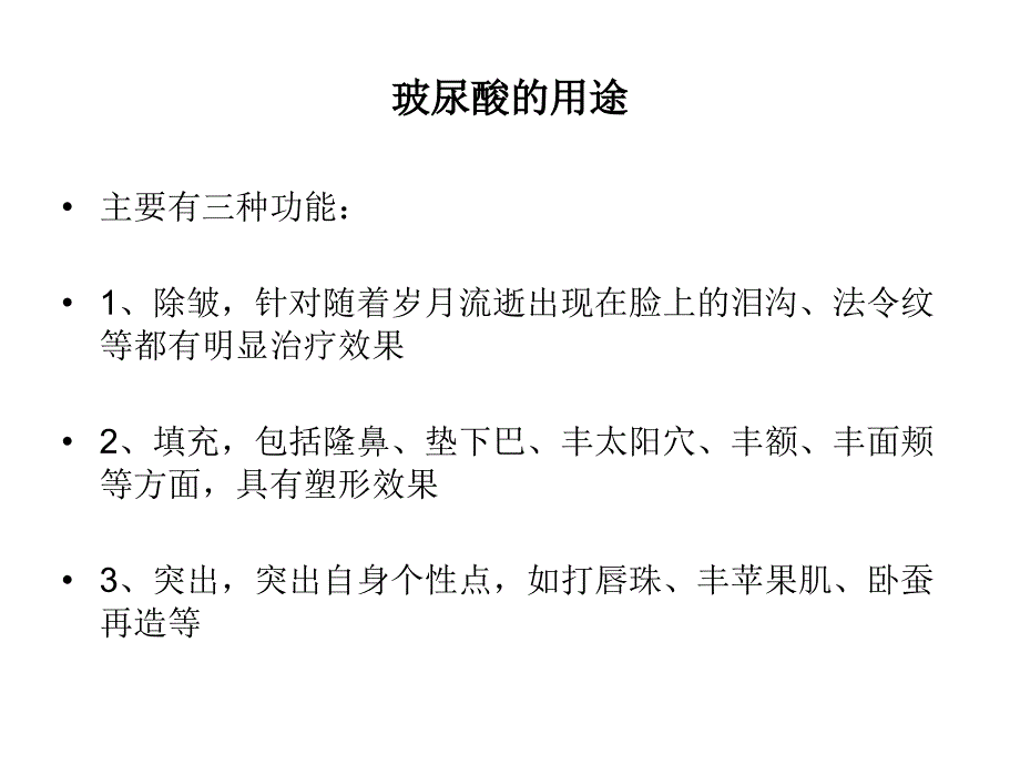玻尿酸系列.ppt_第3页