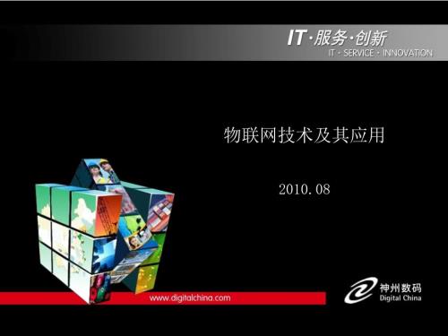 物联网技术及其在粮食仓储方面的应用.ppt