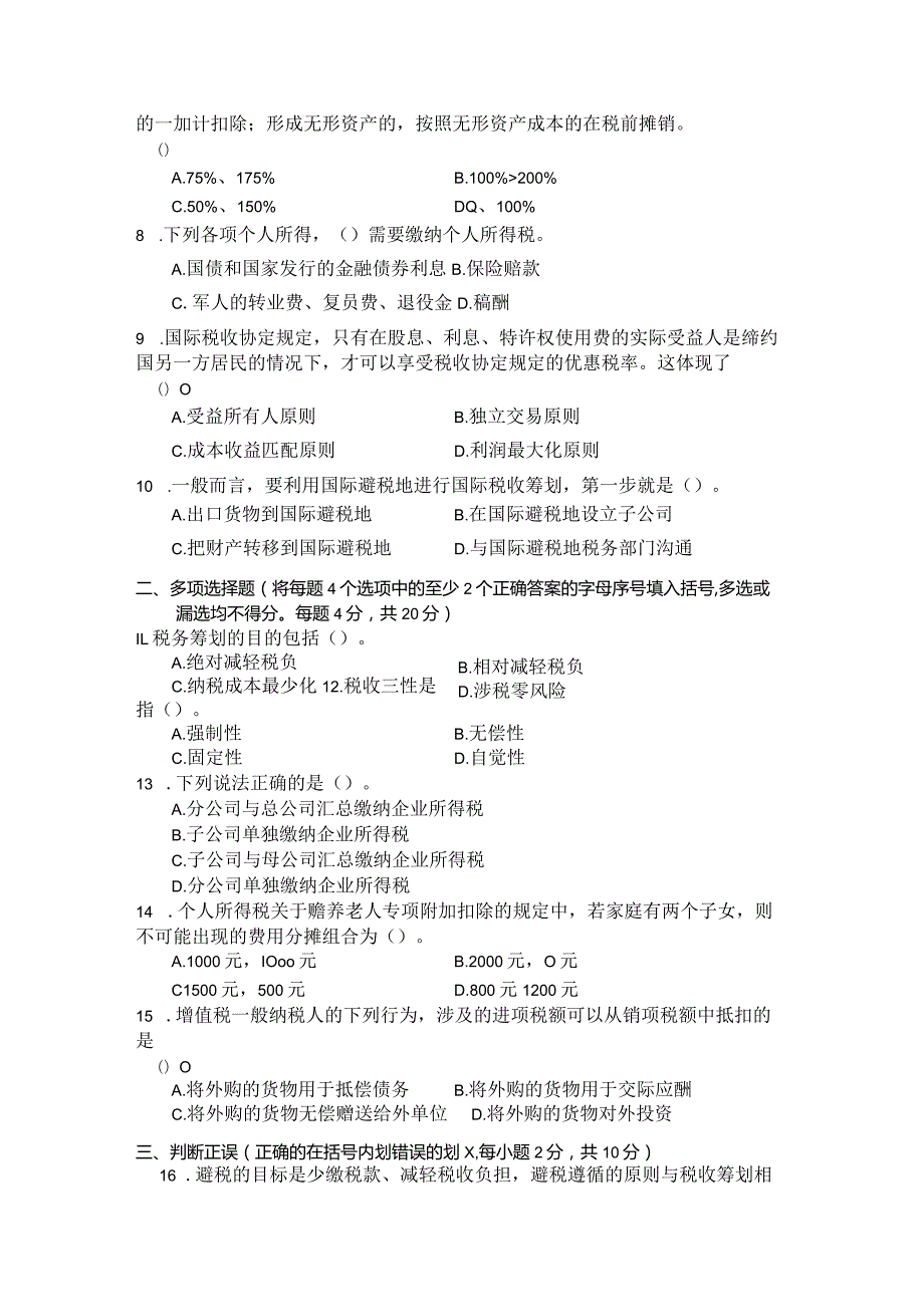 国家开放大学2023年7月期末统一试《11334纳税筹划》试题及答案开放本科.docx_第3页