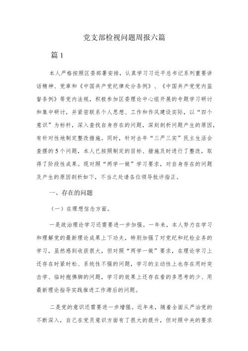 党支部检视问题周报六篇.docx